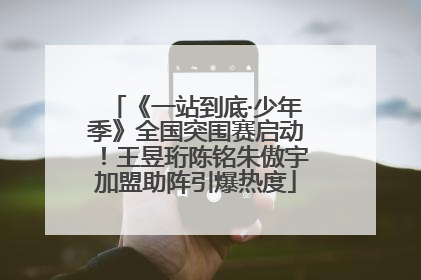 《一站到底·少年季》全国突围赛启动！王昱珩陈铭朱傲宇加盟助阵引爆热度