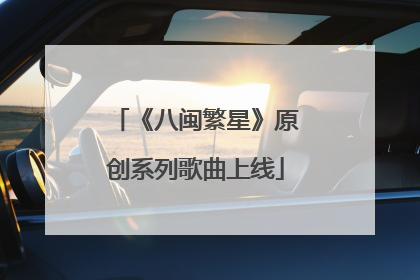 《八闽繁星》原创系列歌曲上线