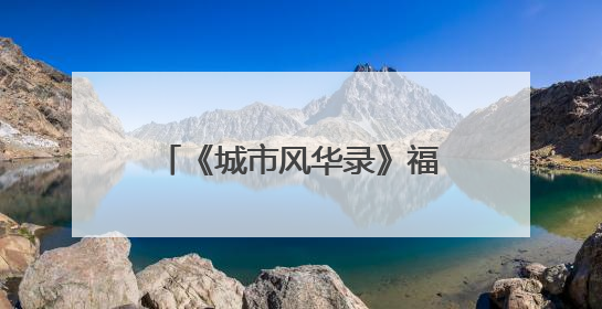 《城市风华录》福州篇播出 央视“风华团”来榕享福气