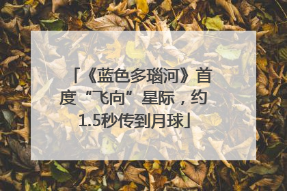 《蓝色多瑙河》首度“飞向”星际，约1.5秒传到月球