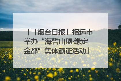 「烟台日报」招远市举办“海誓山盟·缘定金都”集体颁证活动
