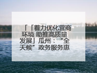 「着力优化营商环境 助推高质量发展」瓜州：“全天候”政务服务惠企便民