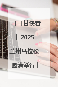 「甘快看」2025兰州马拉松圆满举行
