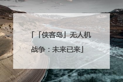 「侠客岛」无人机战争：未来已来
