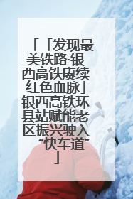 「发现最美铁路·银西高铁赓续红色血脉」银西高铁环县站赋能老区振兴驶入“快车道”