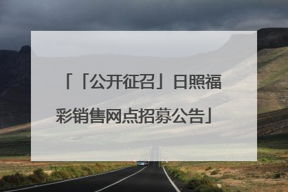 「公开征召」日照福彩销售网点招募公告
