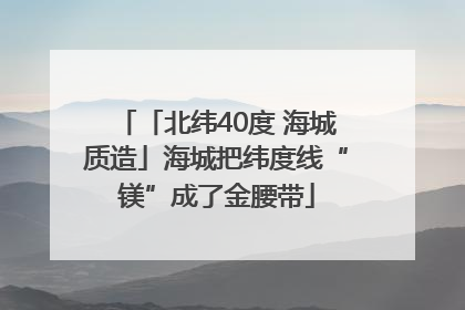 「北纬40度 海城质造」海城把纬度线“镁”成了金腰带