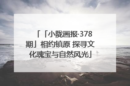 「小陇画报·378期」相约镇原 探寻文化瑰宝与自然风光