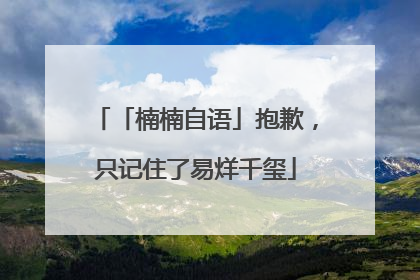 「楠楠自语」抱歉，只记住了易烊千玺