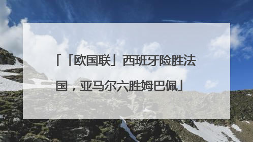 「欧国联」西班牙险胜法国，亚马尔六胜姆巴佩