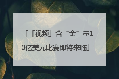 「视频」含“金”量10亿美元比赛即将来临