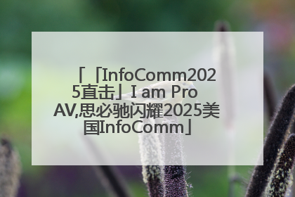 「InfoComm2025直击」I am Pro AV,思必驰闪耀2025美国InfoComm