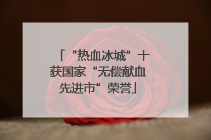 “热血冰城”十获国家“无偿献血先进市”荣誉