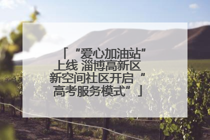 “爱心加油站”上线 淄博高新区新空间社区开启“高考服务模式”