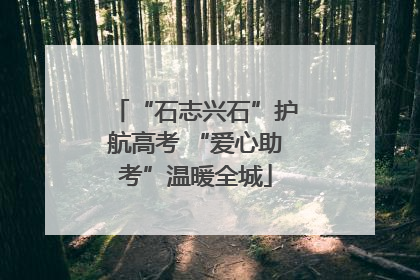 “石志兴石”护航高考 “爱心助考”温暖全城