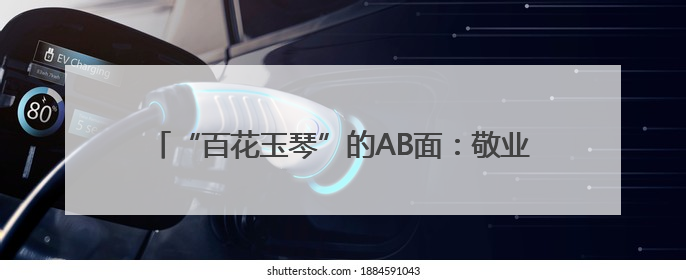 “百花玉琴”的AB面：敬业的共富村播 感性的山区女孩