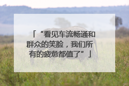 “看见车流畅通和群众的笑脸，我们所有的疲惫都值了”