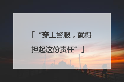 “穿上警服，就得担起这份责任”