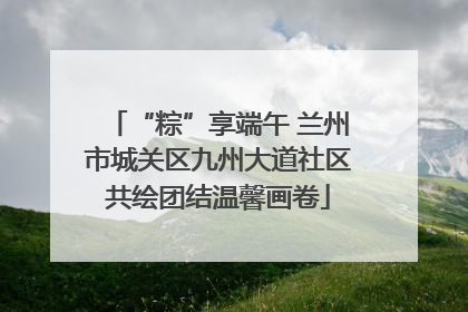 “粽”享端午 兰州市城关区九州大道社区共绘团结温馨画卷