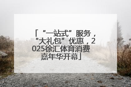 “一站式”服务，“大礼包”优惠，2025徐汇体育消费嘉年华开幕