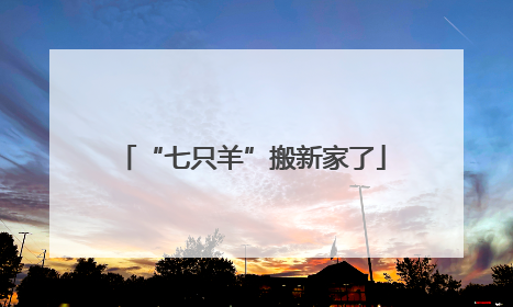 “七只羊”搬新家了