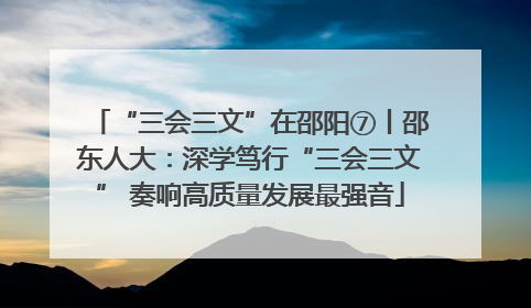 “三会三文”在邵阳⑦丨邵东人大：深学笃行“三会三文” 奏响高质量发展最强音