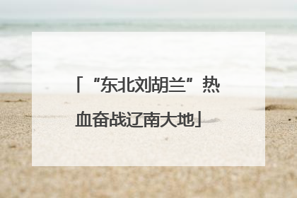 “东北刘胡兰”热血奋战辽南大地