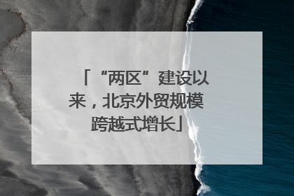 “两区”建设以来，北京外贸规模跨越式增长