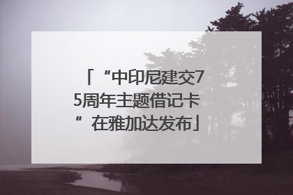 “中印尼建交75周年主题借记卡”在雅加达发布