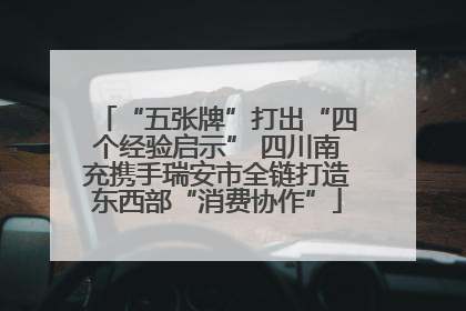 “五张牌”打出“四个经验启示” 四川南充携手瑞安市全链打造东西部“消费协作”