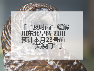 “及时雨”缓解川东北旱情 四川预计本月23号前“关秧门”