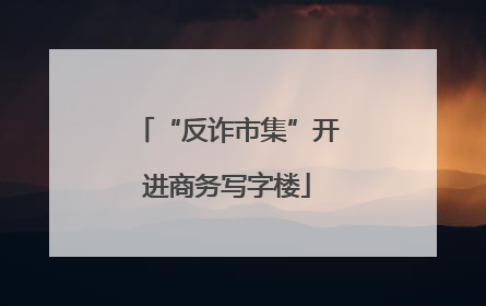 “反诈市集”开进商务写字楼