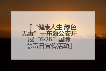 “健康人生 绿色无毒”—东海公安开展“6·26”国际禁毒日宣传活动