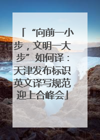 “向前一小步，文明一大步”如何译：天津发布标识英文译写规范迎上合峰会