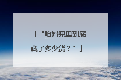 “咱妈兜里到底藏了多少货？”