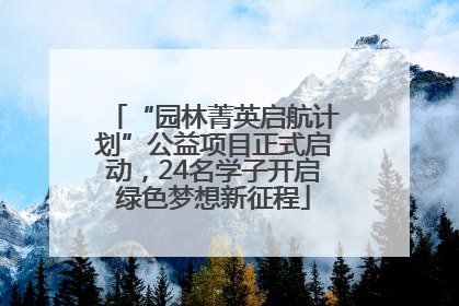 “园林菁英启航计划”公益项目正式启动，24名学子开启绿色梦想新征程