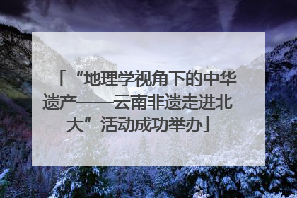 “地理学视角下的中华遗产——云南非遗走进北大”活动成功举办