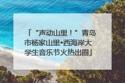“声动山里！”青岛市杨家山里•西海岸大学生音乐节火热出圈