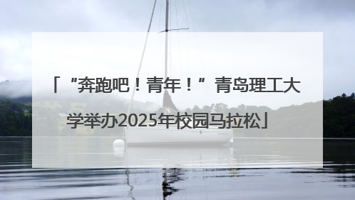 “奔跑吧！青年！”青岛理工大学举办2025年校园马拉松