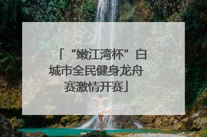 “嫩江湾杯”白城市全民健身龙舟赛激情开赛