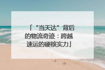 “当天达”背后的物流奇迹：跨越速运的硬核实力