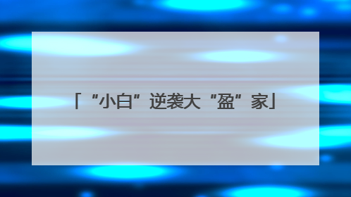 “小白”逆袭大“盈”家