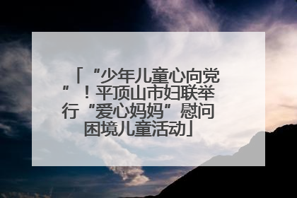 “少年儿童心向党”！平顶山市妇联举行“爱心妈妈”慰问困境儿童活动