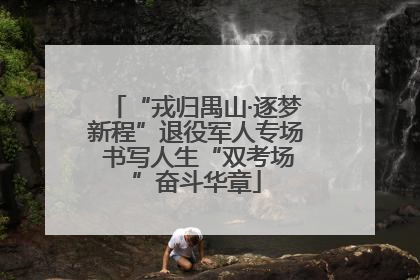 “戎归禺山·逐梦新程”退役军人专场 书写人生“双考场”奋斗华章