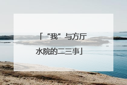 “我”与方厅水院的二三事