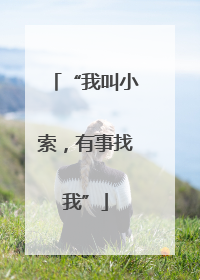 “我叫小索，有事找我”