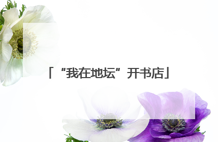 “我在地坛”开书店
