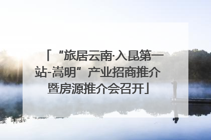 “旅居云南·入昆第一站-嵩明”产业招商推介暨房源推介会召开