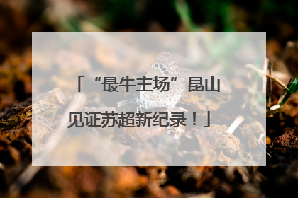 “最牛主场”昆山见证苏超新纪录！