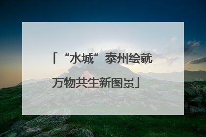 “水城”泰州绘就万物共生新图景